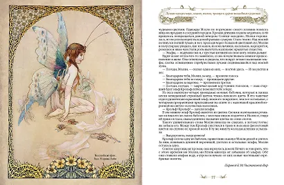 Лучшие сказки о феях, эльфах, гномах, троллях и других волшебных существах - фото 7