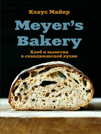 Meyer’s Bakery. Хлеб и выпечка в скандинавской кухне - фото 1