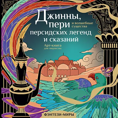 Джинны, пери и волшебные существа персидских легенд и сказаний - фото 1