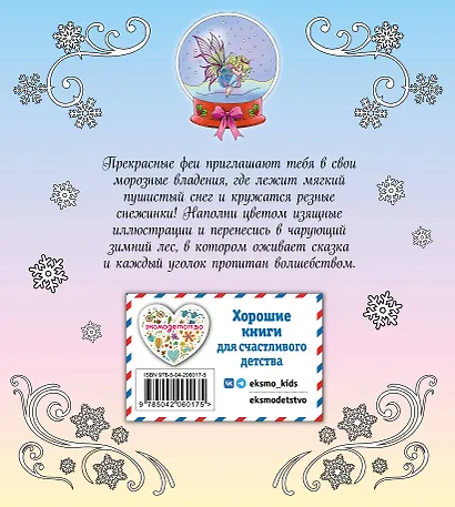 Феи зимнего леса. Раскраска - фото 2