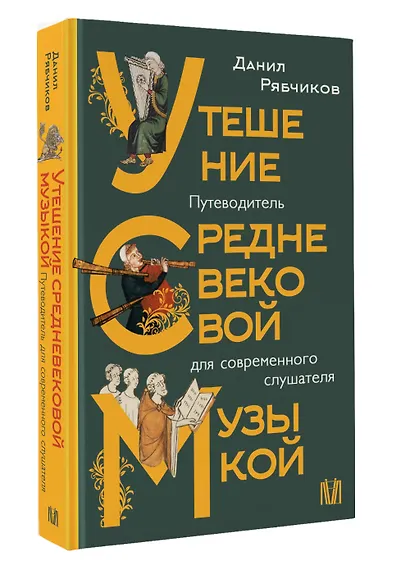 Утешение средневековой музыкой. Путеводитель для современного слушателя - фото 3