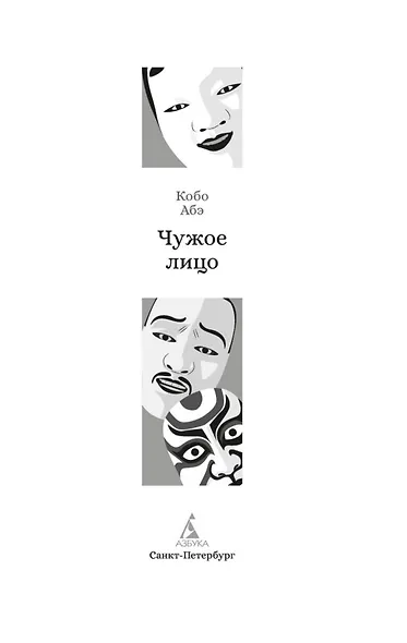 Чужое лицо - фото 7