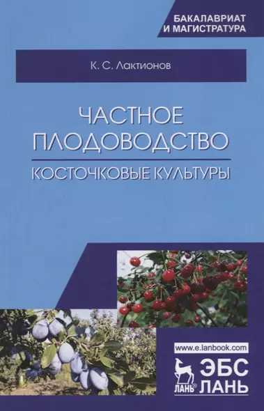 Частное плодоводство. Косточковые культуры. Учебное пособие - фото 1