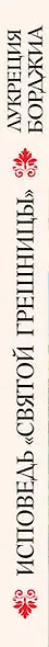 Исповедь «святой грешницы». Откровения Лукреции Борджиа - фото 5