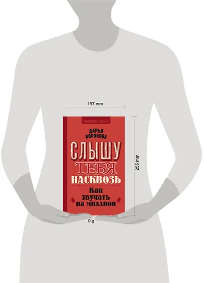Слышу тебя насквозь. Как звучать на миллион - фото 4
