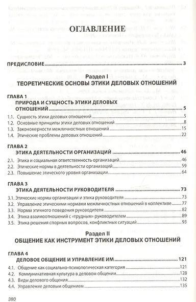Этика деловых отношений Учебник (2 изд) (ВО Бакалавр) Кибанов (электр. прил. на сайте) - фото 2
