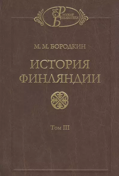 История Финляндии. В трех томах. Том III. Времена Екатерины II и Павла I - фото 1