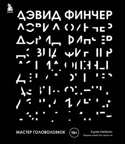 Дэвид Финчер. Мастер головоломок. От «Бойцовского клуба» до «Охотника за разумом» - фото 1