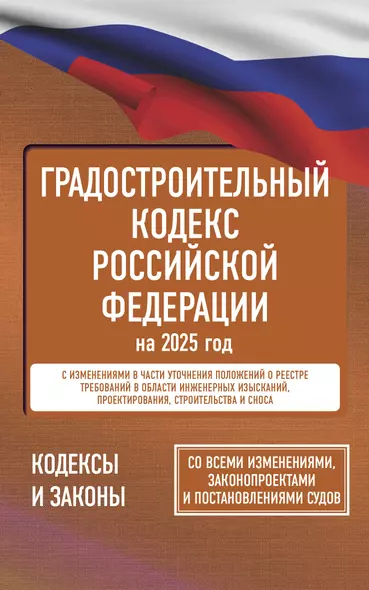 Градостроительный кодекс Российской Федерации на 2025 год. Со всеми изменениями, законопроектами и постановлениями судов - фото 1