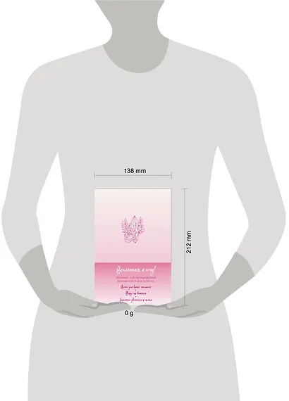 Вселенная, я хочу! Дневник для превращения намерения в реальность - фото 7