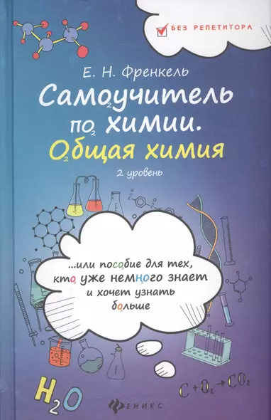 Самоучитель по химии, или Пособие для тех, кто уже немного знает и хочет узнать больше. Общая химия. 2 уровень - фото 1