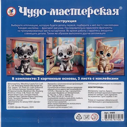 Аппликация наклейками по номерам "Мои питомцы" - фото 2