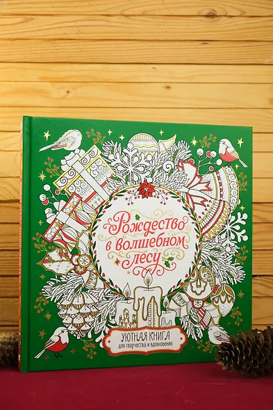 Рождество в волшебном лесу. Уютная книга для творчества и вдохновения - фото 8