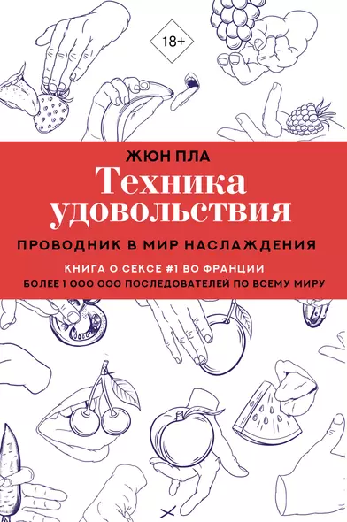 Техника удовольствия. Проводник в мир наслаждения - фото 1