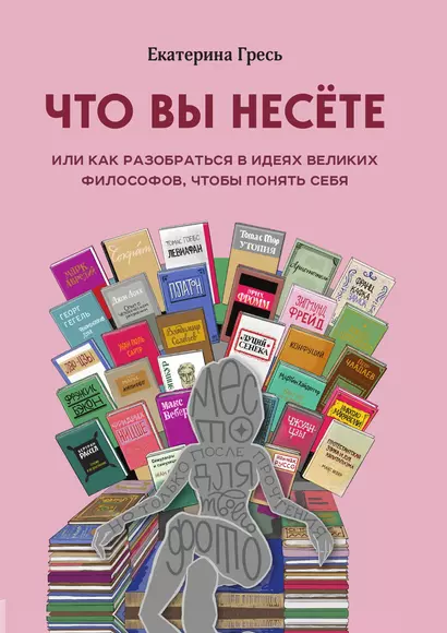 Что вы несете, Или как разобраться в идеях великих философов, чтобы понять себя - фото 1