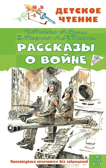 Рассказы о войне - фото 1