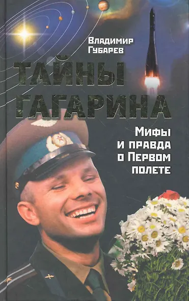 Тайны Гагарина / Мифы и правда о Первом полете - фото 1