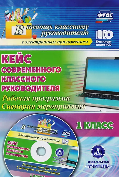 Кейс современного классного руководителя. 1 класс. Рабочая программа, сценарии мероприятий. Книга+CD (Комплект). ФГОС - фото 1