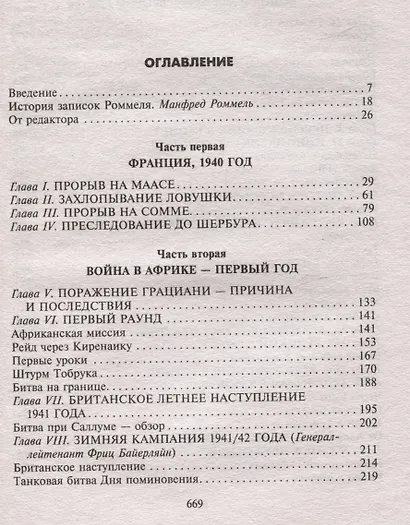 Боевые операции в Северной Африке и на Западном фронте в Европе. 1940—1944 - фото 3