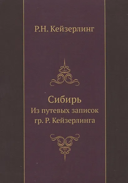 Сибирь. Из путевых записок гр. Р. Кейзерлинга - фото 1