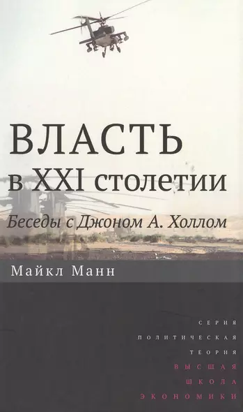 Власть в XXI столетии: беседы с Джоном А. Холлом / Изд.2 - фото 1