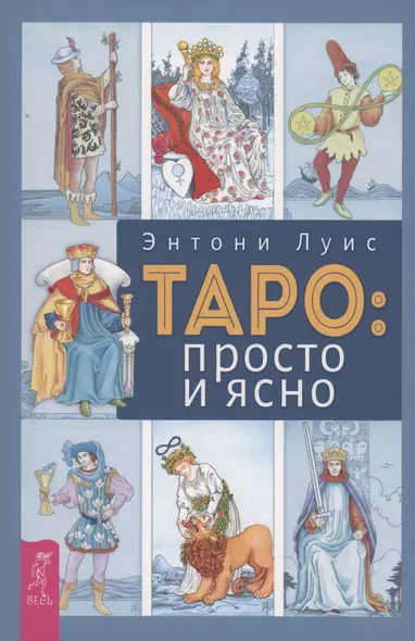 Таро: просто и ясно - фото 1