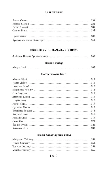 Опадающие цветы вишни. Тринадцать веков японской поэзии - фото 11