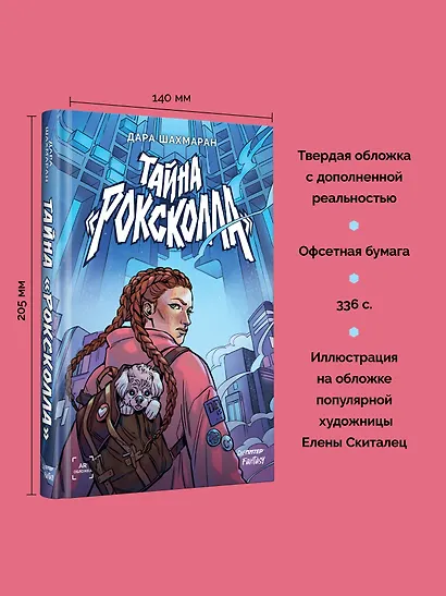 Тайна "Роксколла" - фото 8