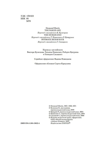Голая обезьяна. Людской зверинец. Основной инстинкт - фото 10