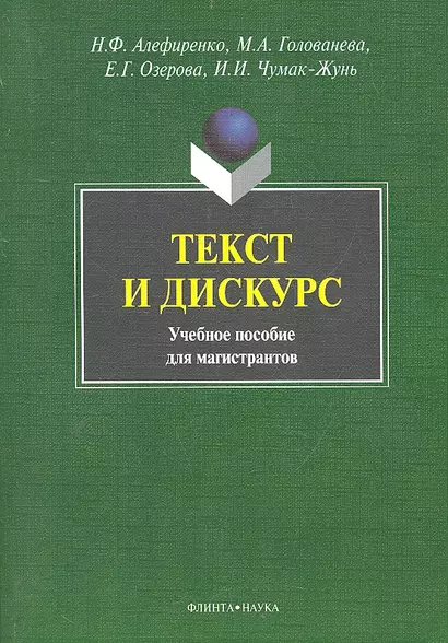 Текст и дискус Учеб. пособие для магистрантов (м) Алефиренко - фото 1