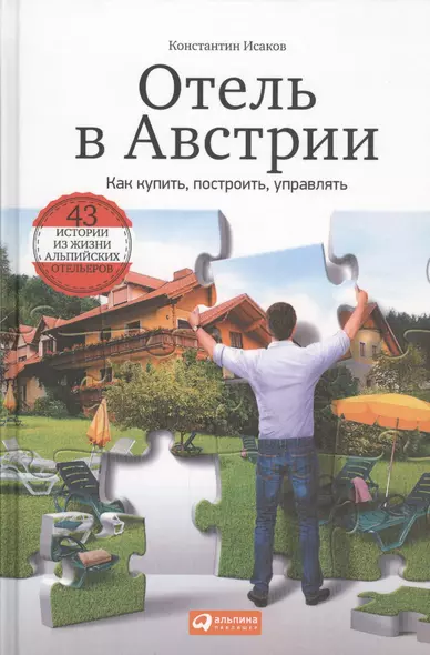 Отель в Австрии: Как купить, построить, управлять - фото 1