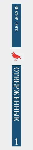 Отверженные. Том I - фото 12