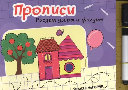 Книжка с маркером. Рисуем узоры и фигуры - фото 1