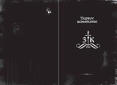 Злая книга - фото 11