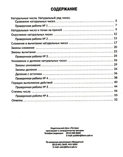Тренажёр по математике. Действия с натуральными числами. Повторяем правила, решаем примеры и задачи. 5 класс - фото 2