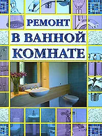 Ремонт в ванной комнате - фото 1