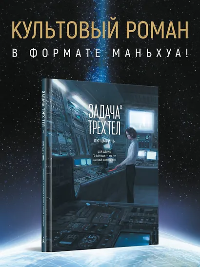 Задача трех тел. Том 8 (The Three-Body Problem). Маньхуа - фото 4
