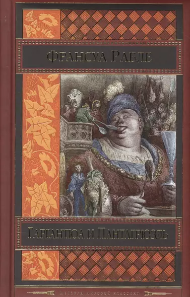 Гаргантюа и Пантагрюэль - фото 1