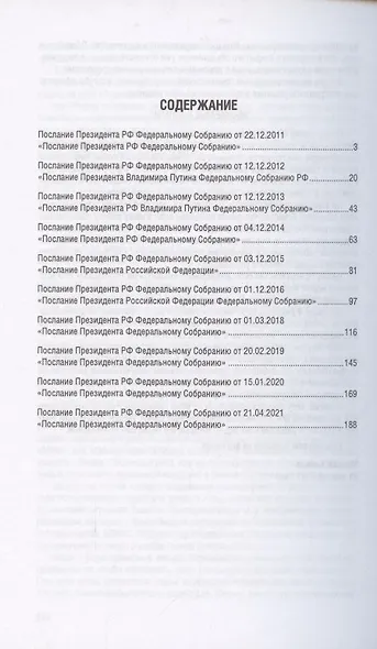 Послания Президента Российской Федерации Федеральному Собранию Российской Федерации. 2011—2021 годы. Сборник - фото 2
