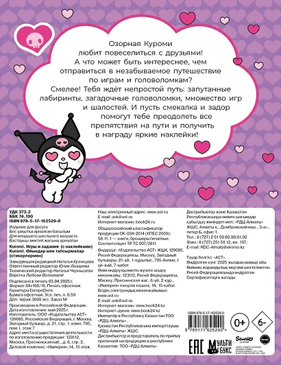 Kuromi. Игры и задания (с наклейками) - фото 2