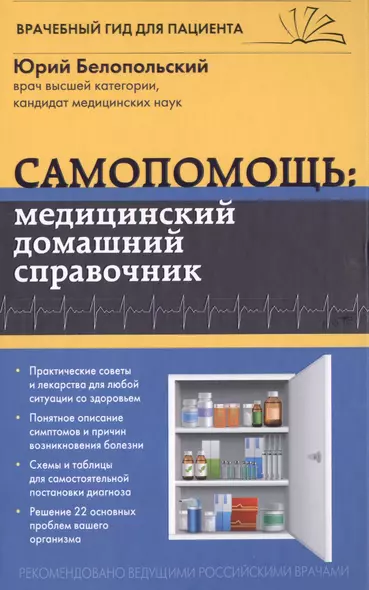 Самопомощь: медицинский домашний справочник - фото 1