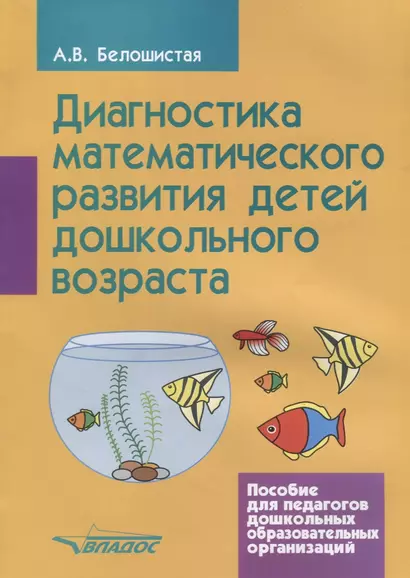 Диагностика математического развития детей дошкольного возраста Пос. для педагогов дошкол. образов. - фото 1