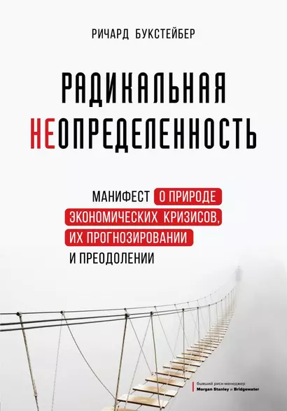 Радикальная неопределенность. Манифест о природе экономических кризисов, их прогнозировании и преодолении - фото 1