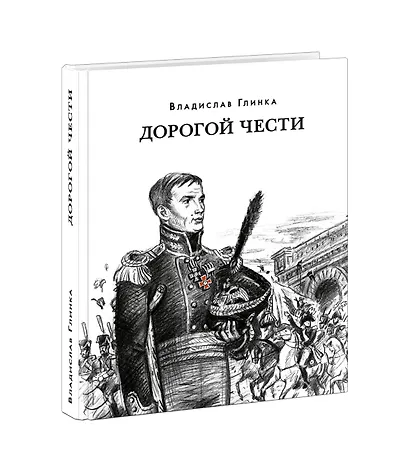 Дорогой чести - фото 2