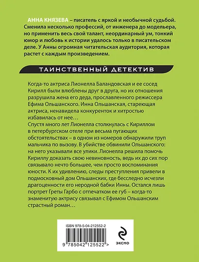 Прощальный поцелуй Греты Гарбо: роман - фото 2