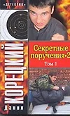 Секретные поручения -2 (в 2-х томах) Том 1 (мягк) (Детектив). Корецкий Д. (Аст) - фото 1