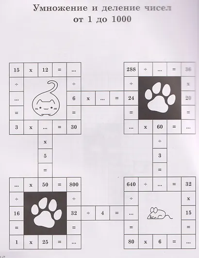 Нескучный счет: математические головоломки на умножение и деление. Числа от 1 до 1000 - фото 4