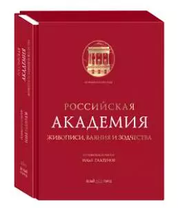 Российская Академия живописи, ваяния и зодчества - фото 1