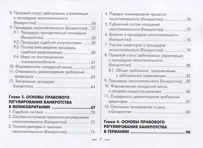 Институт несостоятельности (банкротства) в зарубежных странах. В таблицах и схемах. Учебно-методическое пособие - фото 3