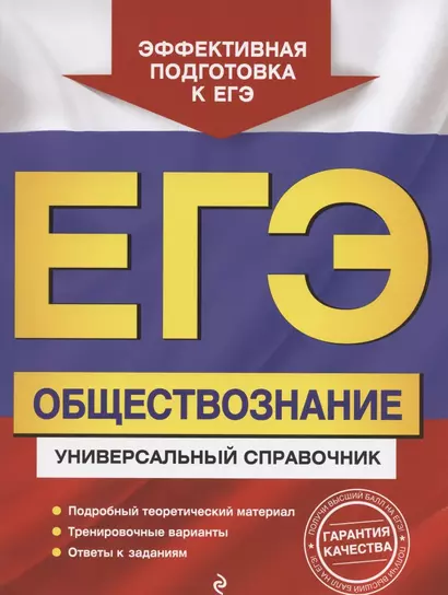 ЕГЭ. Обществознание. Универсальный справочник - фото 1